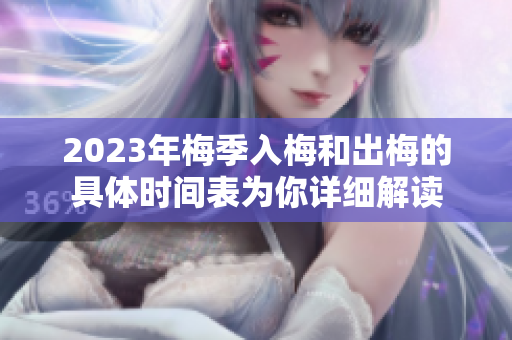 2023年梅季入梅和出梅的具体时间表为你详细解读
