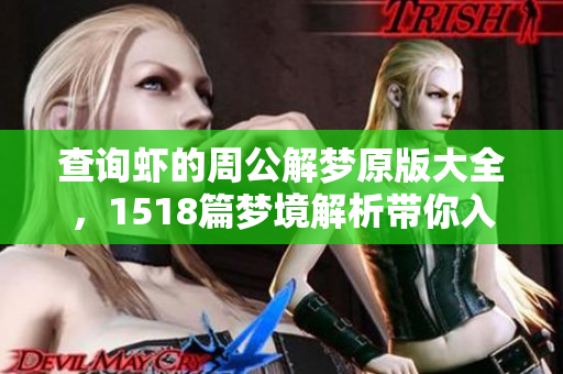 查询虾的周公解梦原版大全，1518篇梦境解析带你入梦探索