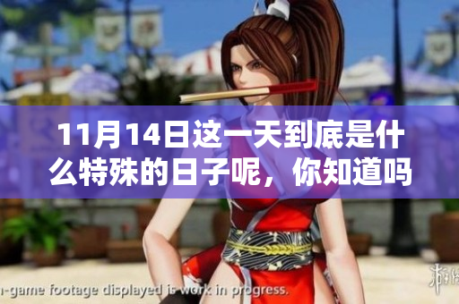 11月14日这一天到底是什么特殊的日子呢，你知道吗？