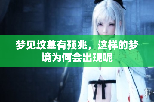 梦见坟墓有预兆，这样的梦境为何会出现呢