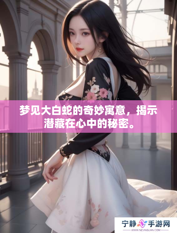 梦见大白蛇的奇妙寓意，揭示潜藏在心中的秘密。