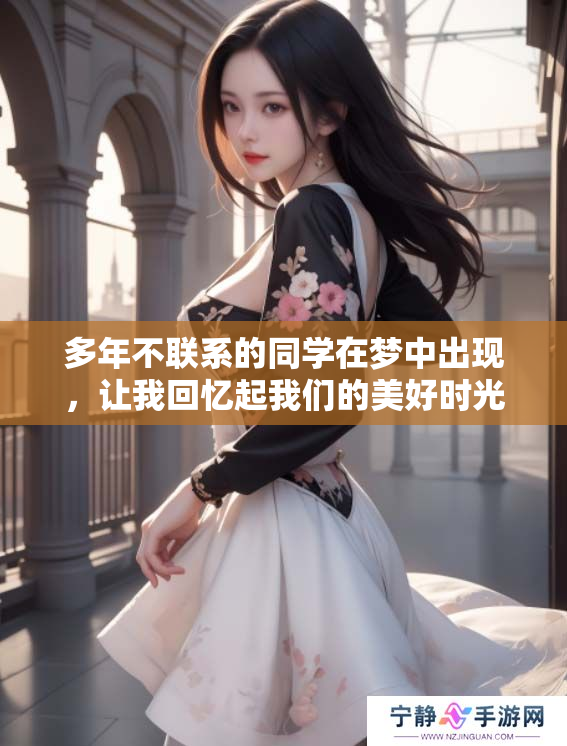 多年不联系的同学在梦中出现，让我回忆起我们的美好时光