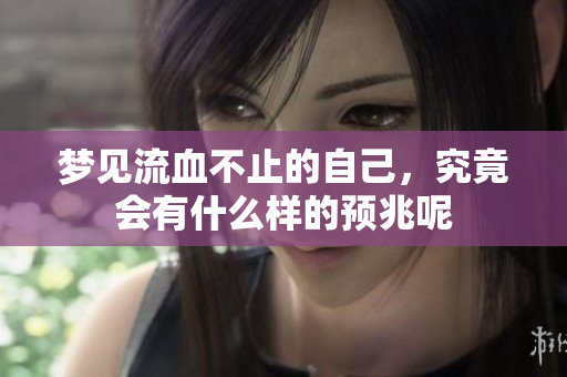 梦见流血不止的自己，究竟会有什么样的预兆呢