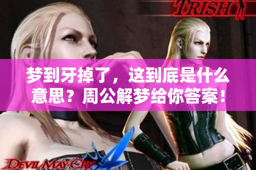 梦到牙掉了，这到底是什么意思？周公解梦给你答案！