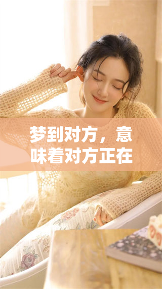 梦到对方，意味着对方正在逐渐遗忘你，这样的情感令人心痛。