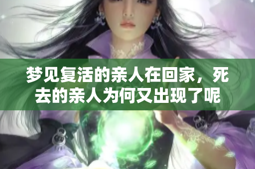 梦见复活的亲人在回家，死去的亲人为何又出现了呢
