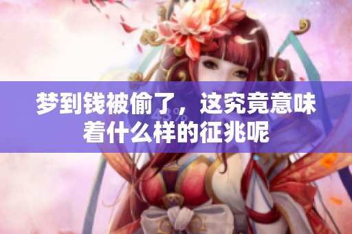 梦到钱被偷了，这究竟意味着什么样的征兆呢