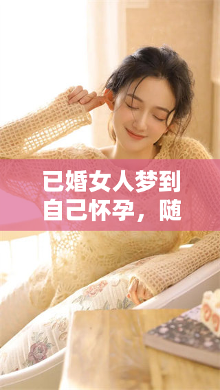 已婚女人梦到自己怀孕，随后生下了孩子，这意味着什么呢