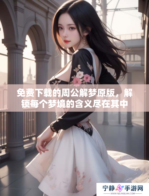 免费下载的周公解梦原版，解锁每个梦境的含义尽在其中