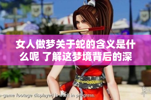 女人做梦关于蛇的含义是什么呢 了解这梦境背后的深刻寓意