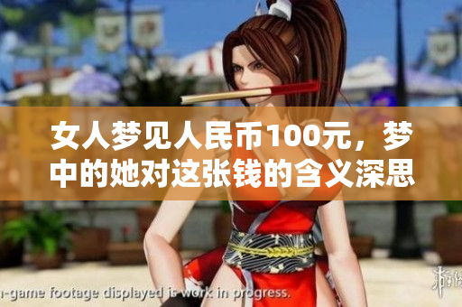 女人梦见人民币100元，梦中的她对这张钱的含义深思熟虑