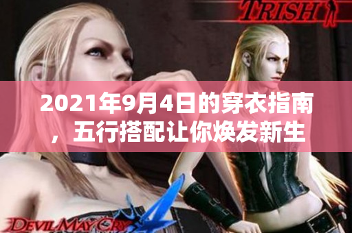2021年9月4日的穿衣指南，五行搭配让你焕发新生