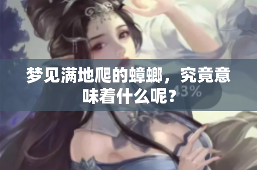 梦见满地爬的蟑螂，究竟意味着什么呢？
