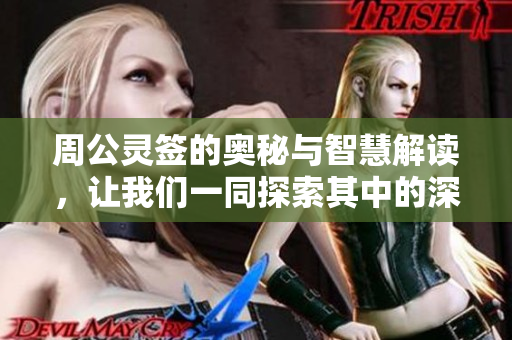 周公灵签的奥秘与智慧解读，让我们一同探索其中的深意