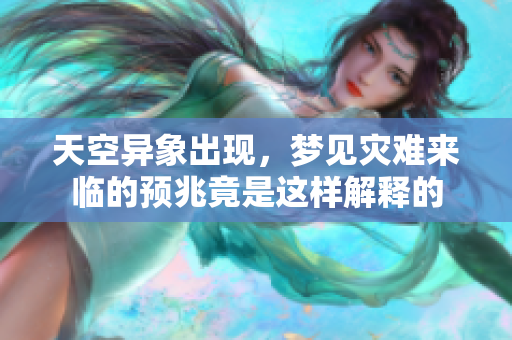 天空异象出现，梦见灾难来临的预兆竟是这样解释的