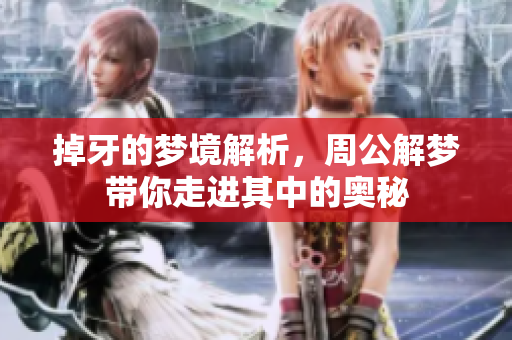 掉牙的梦境解析，周公解梦带你走进其中的奥秘