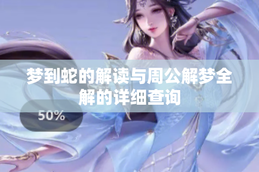 梦到蛇的解读与周公解梦全解的详细查询