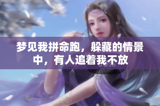 梦见我拼命跑，躲藏的情景中，有人追着我不放