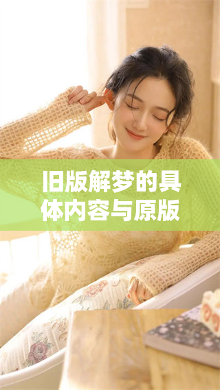 旧版解梦的具体内容与原版的一些重要要素进行重新探讨与解析