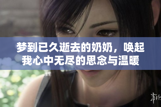梦到已久逝去的奶奶，唤起我心中无尽的思念与温暖