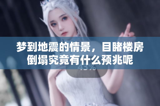 梦到地震的情景，目睹楼房倒塌究竟有什么预兆呢