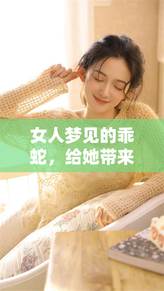 女人梦见的乖蛇，给她带来了怎样的启示与感悟呢