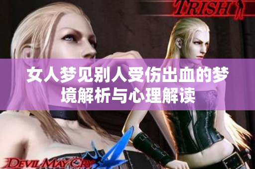 女人梦见别人受伤出血的梦境解析与心理解读