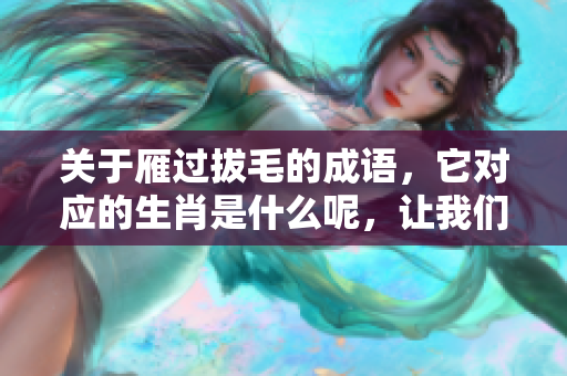 关于雁过拔毛的成语，它对应的生肖是什么呢，让我们一起来探讨一下吧