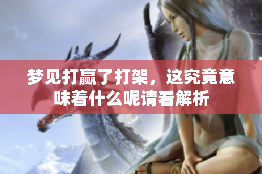 梦见打赢了打架，这究竟意味着什么呢请看解析