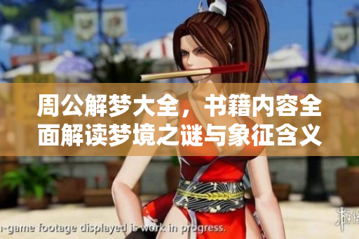 周公解梦大全，书籍内容全面解读梦境之谜与象征含义