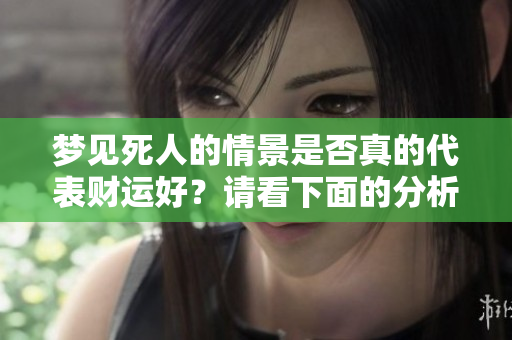 梦见死人的情景是否真的代表财运好？请看下面的分析解读！