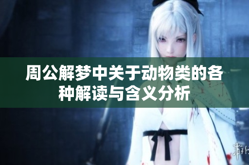 周公解梦中关于动物类的各种解读与含义分析