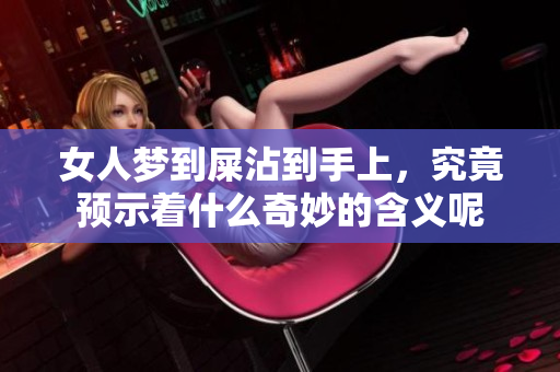 女人梦到屎沾到手上，究竟预示着什么奇妙的含义呢