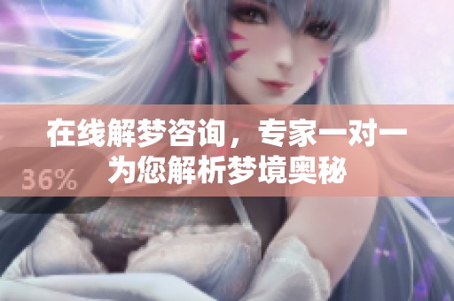 在线解梦咨询，专家一对一为您解析梦境奥秘