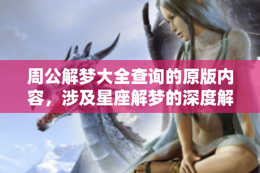 周公解梦大全查询的原版内容，涉及星座解梦的深度解析