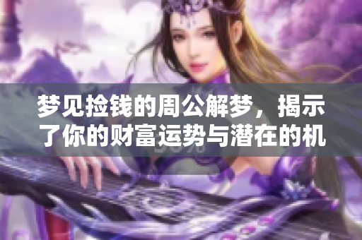 梦见捡钱的周公解梦，揭示了你的财富运势与潜在的机遇