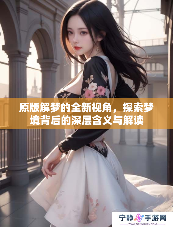 原版解梦的全新视角，探索梦境背后的深层含义与解读