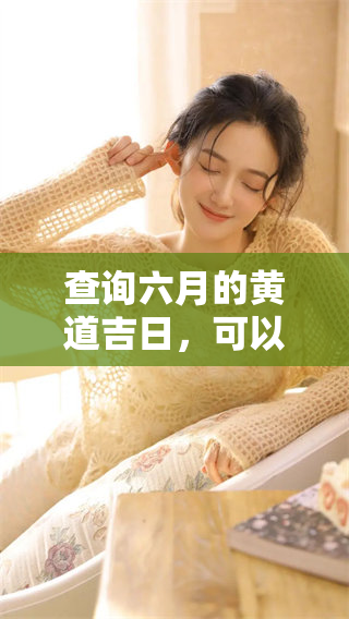 查询六月的黄道吉日，可以了解哪些日子适合活动安排