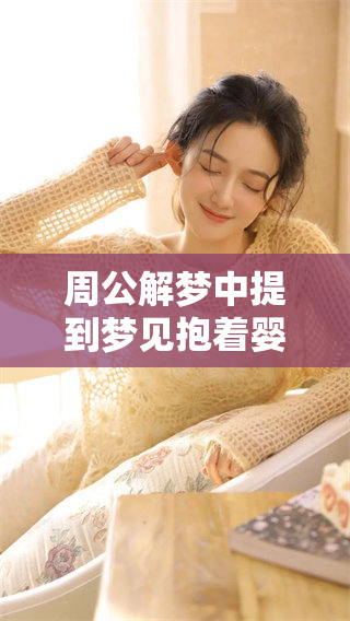 周公解梦中提到梦见抱着婴儿的深层含义是什么呢