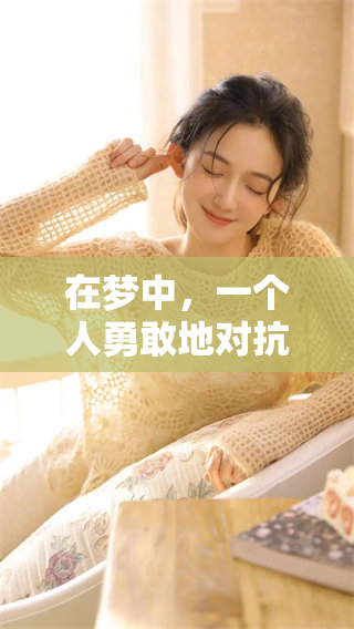 在梦中，一个人勇敢地对抗着一群人，展现了非凡的勇气与决心。