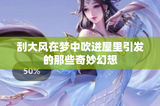 刮大风在梦中吹进屋里引发的那些奇妙幻想