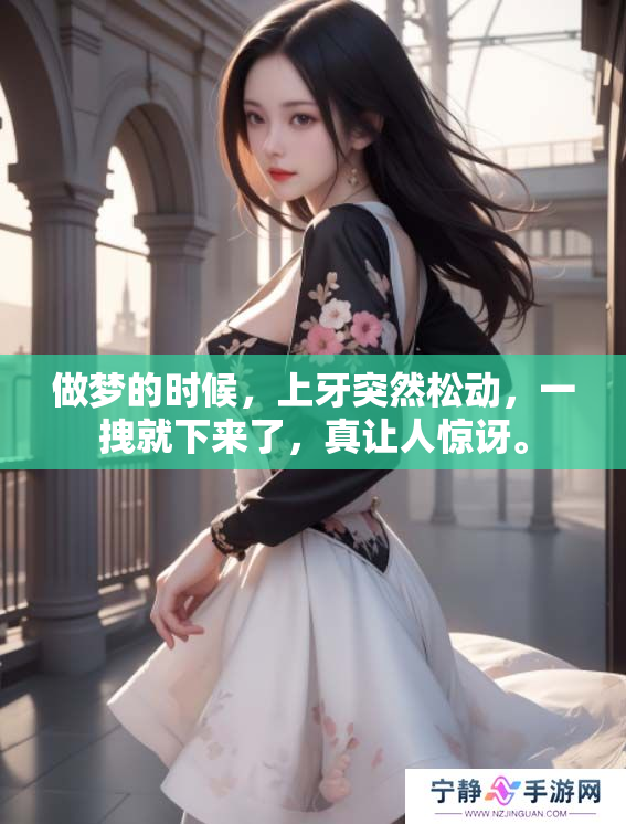 做梦的时候，上牙突然松动，一拽就下来了，真让人惊讶。