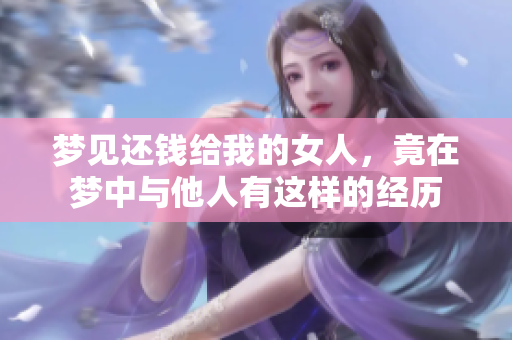 梦见还钱给我的女人，竟在梦中与他人有这样的经历