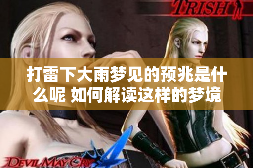 打雷下大雨梦见的预兆是什么呢 如何解读这样的梦境呢