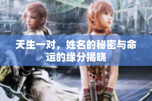 天生一对，姓名的秘密与命运的缘分揭晓