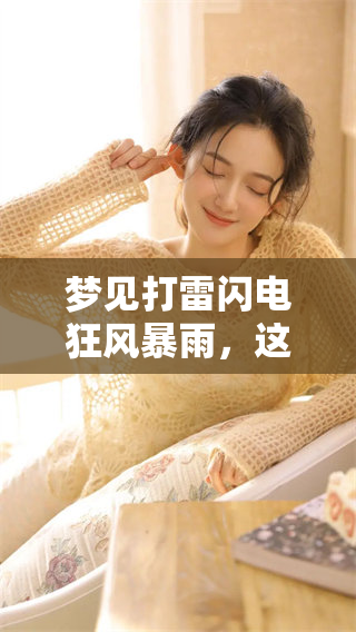 梦见打雷闪电狂风暴雨，这到底意味着什么呢？我们一起来探讨一下。
