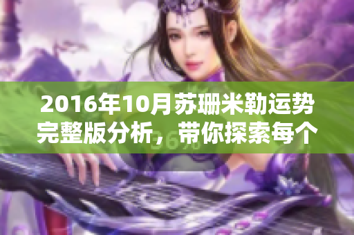 2016年10月苏珊米勒运势完整版分析，带你探索每个星座的运程变化