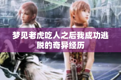 梦见老虎吃人之后我成功逃脱的奇异经历