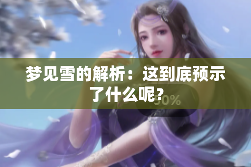 梦见雪的解析：这到底预示了什么呢？