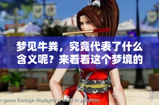 梦见牛粪，究竟代表了什么含义呢？来看看这个梦境的深层解读。